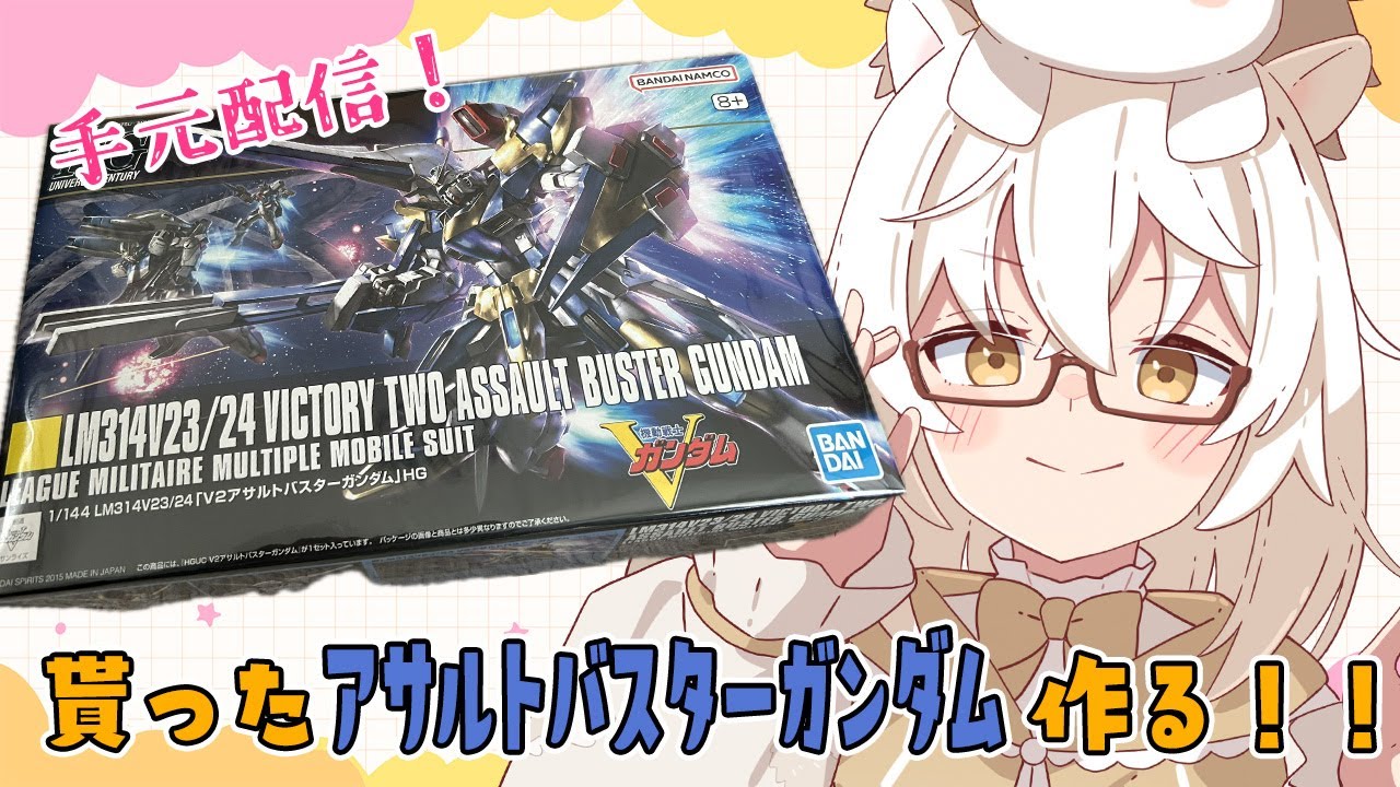 【#ガンプラ  】貰ったアサルトバスターガンダムを組み立てる！【#vtuber #初見さん大歓迎  】