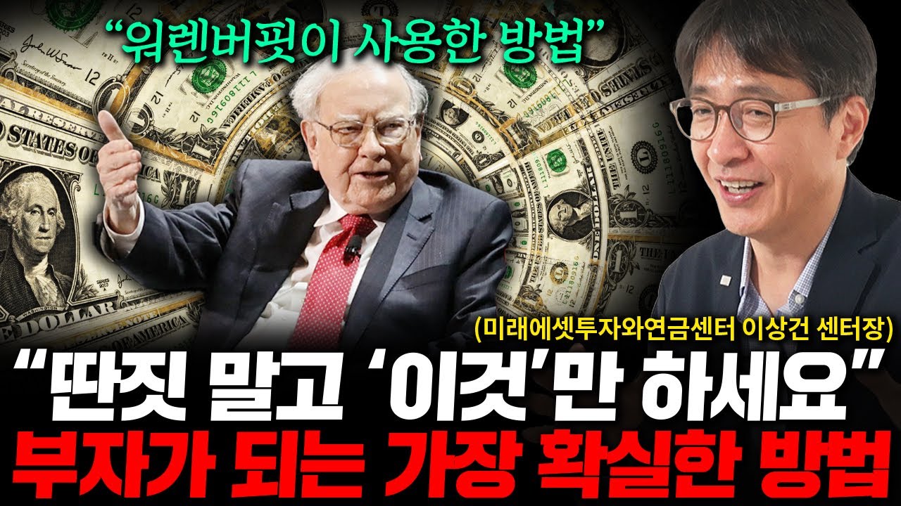 평범한 직장인이 부자가 될 수 있는 가장 확실한 '한 가지' 방법 (이상건 센터장 1부)