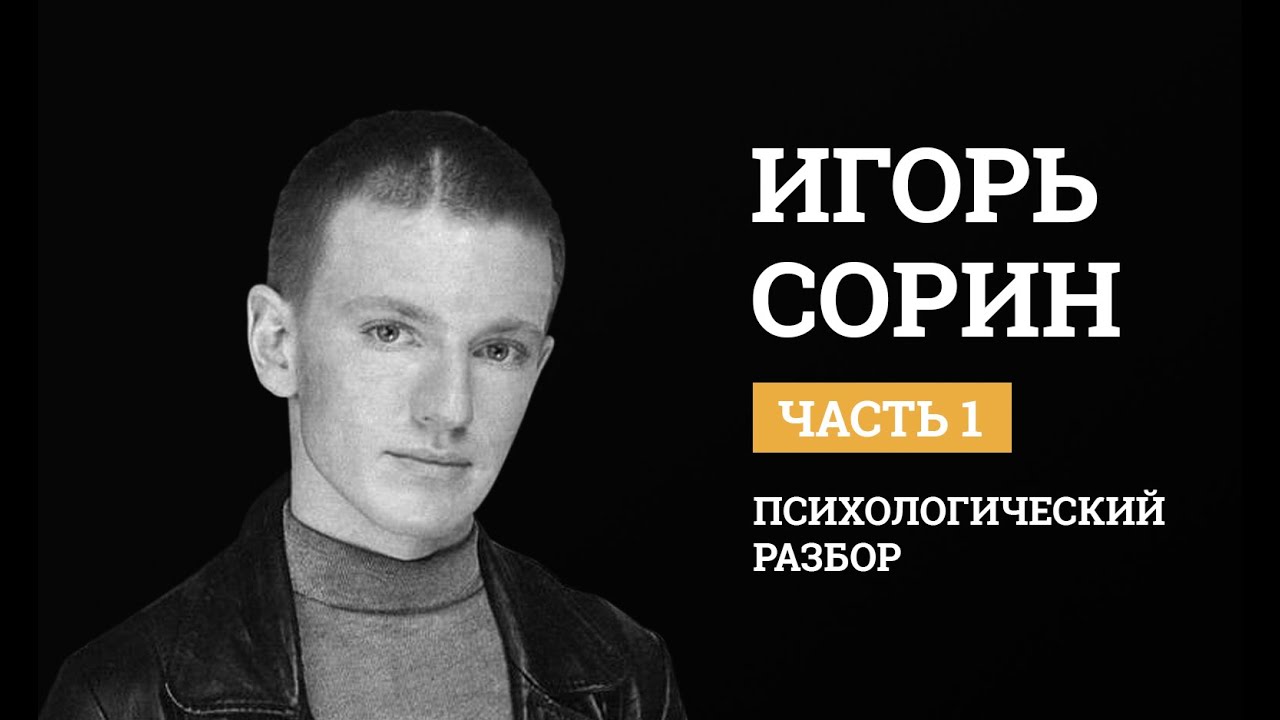 Игорь Сорин. Психологический разбор. Биография