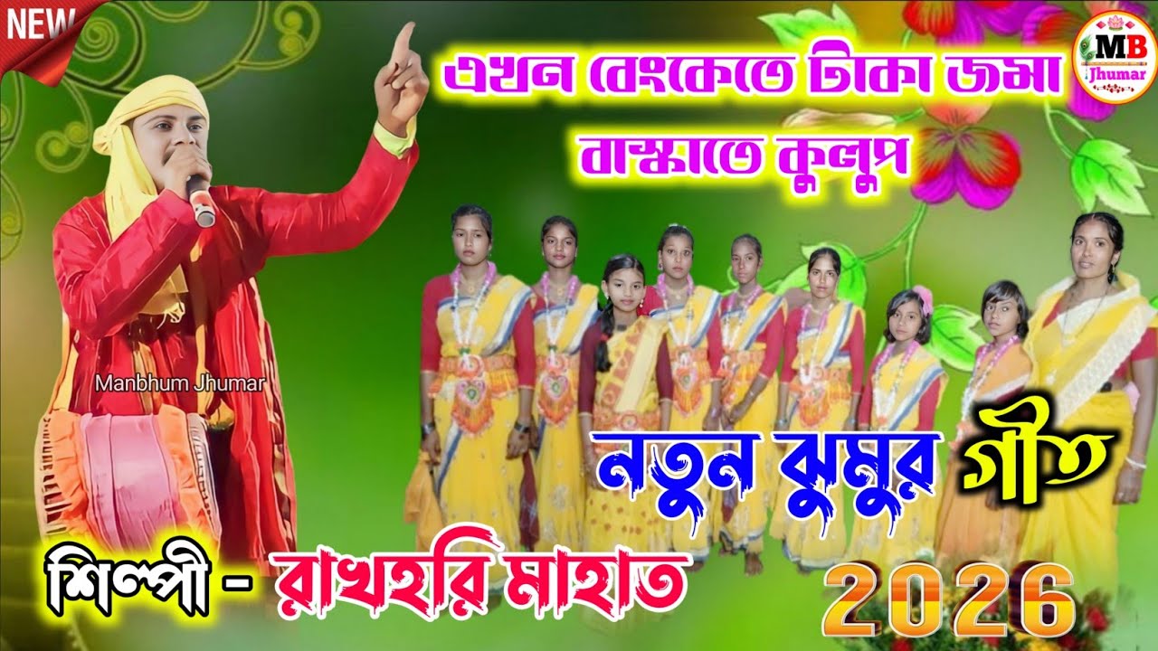Rakhahari Mahato New Jhumar Geet 2026 !! এখন বেংকেতে টাকা জমা বাস্কাতে কুলুপ !! রাখহরি মাহাত.Video