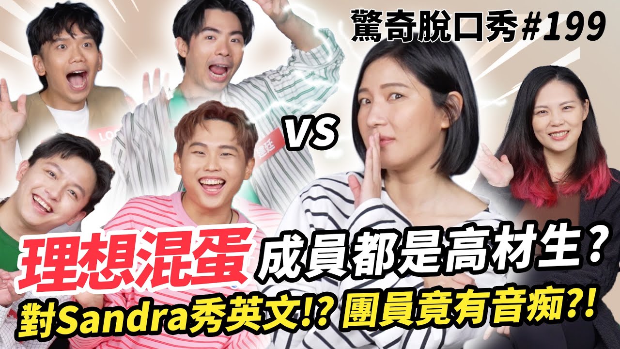 理想混蛋 居然有醫學生？還對Sandra大秀英文？團員中竟隱藏音痴！？| ( ft.  @bestards8787  ）驚奇脫口秀#199