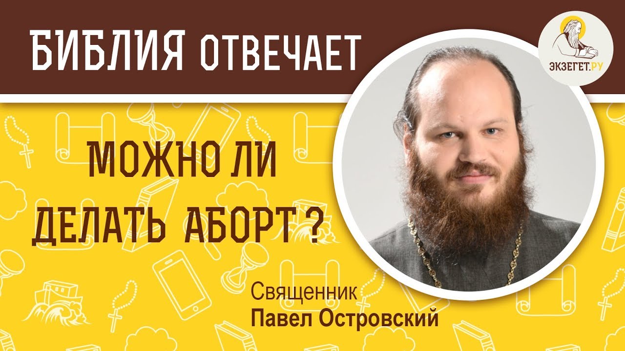 Можно ли делать аборт ? Библия отвечает. Священник Павел Островский