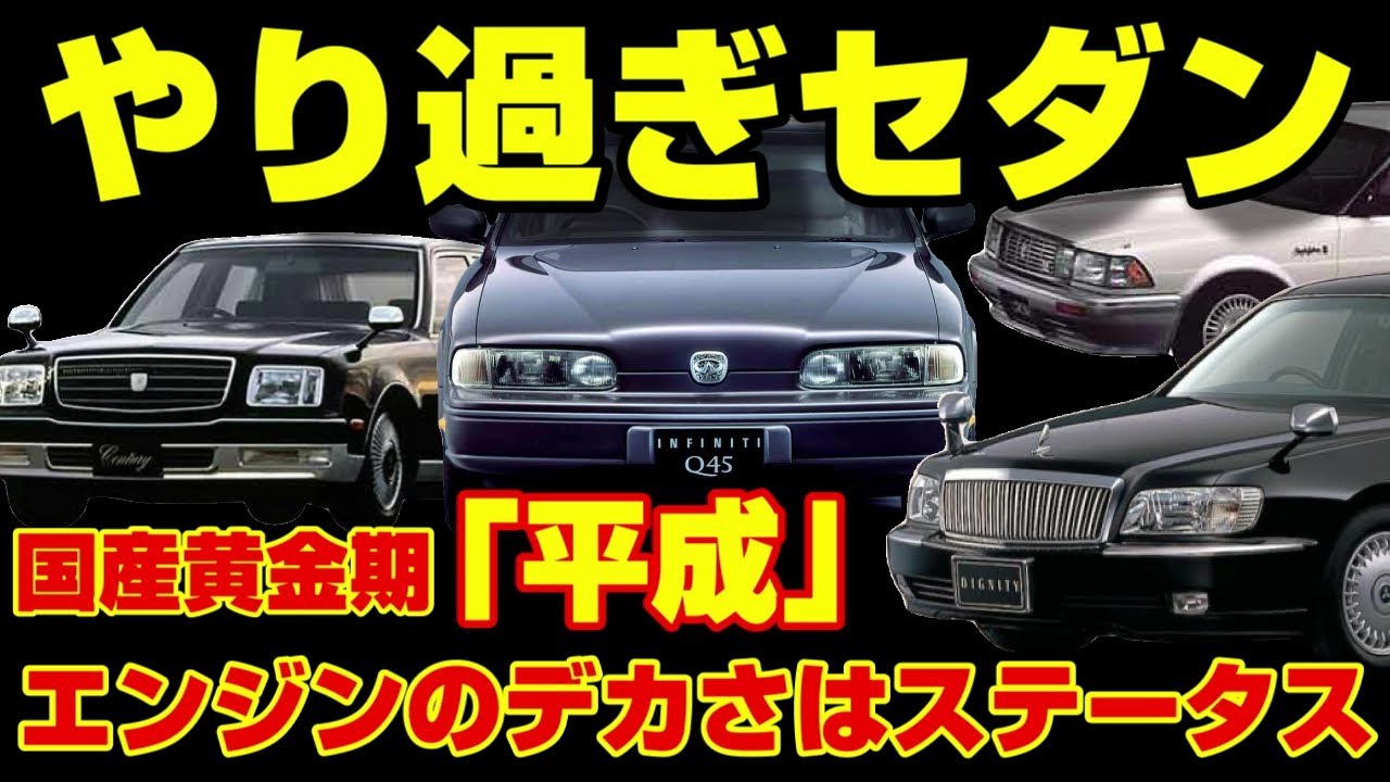 【最強】懐かしの大排気量エンジン搭載の高級セダンを紹介!!【平成】