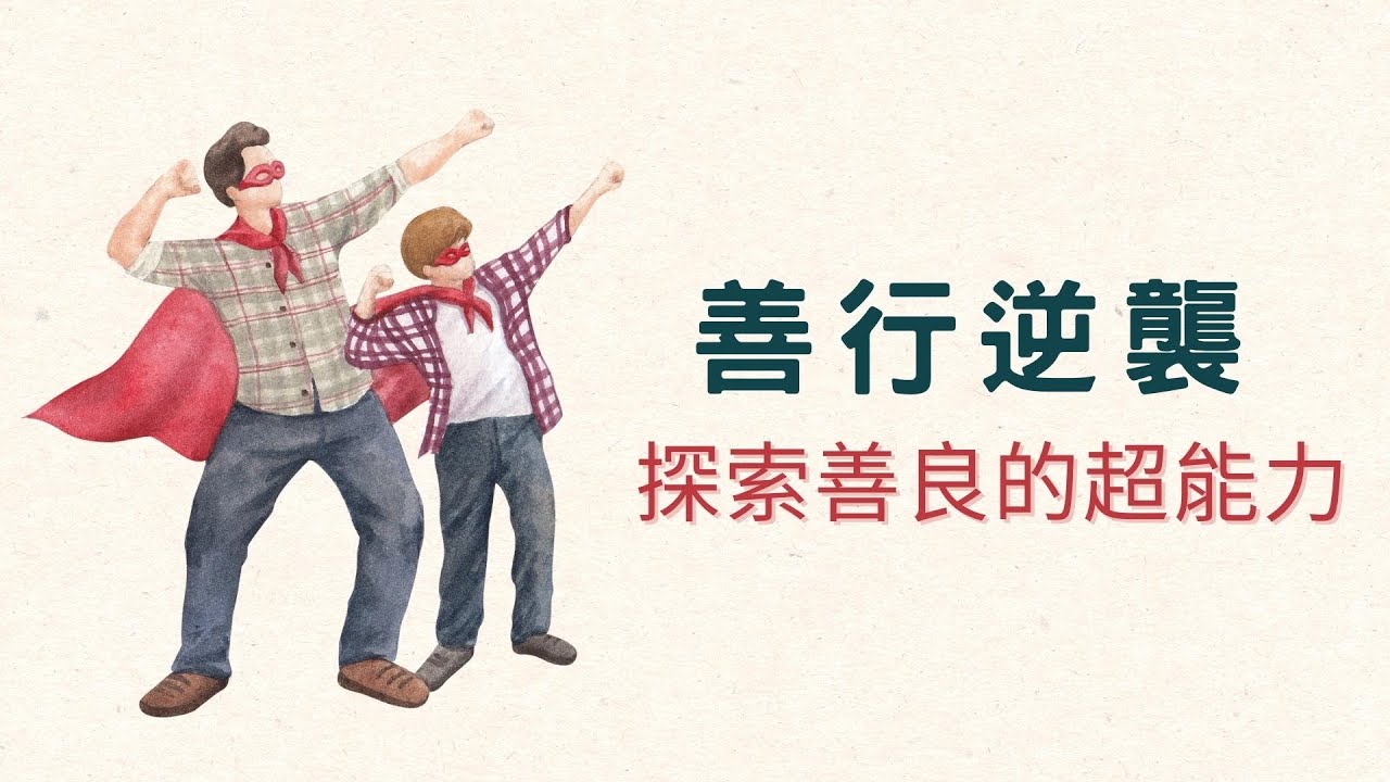 善行逆襲/探索善良的超能力