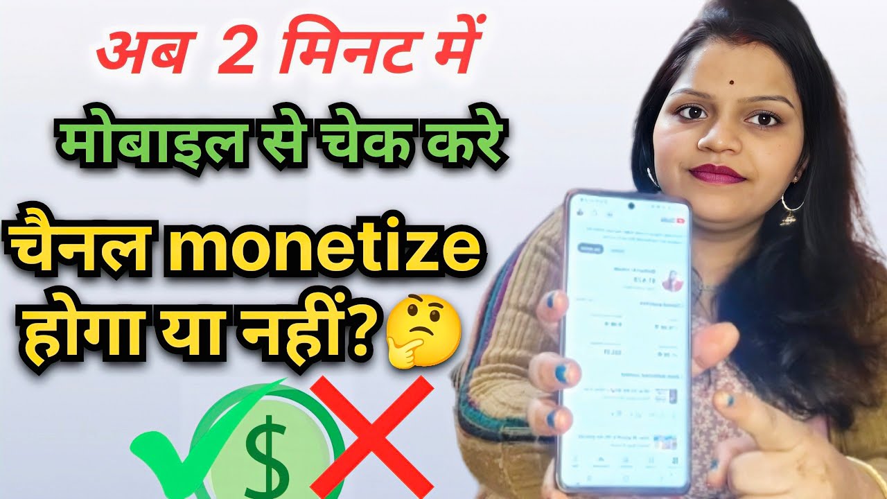 सिर्फ 2 मिनट में चेक करो आपका चैनल Monetize होगा या नहीं ? | YOUTUBE CHANNEL GROW KAISE KARE