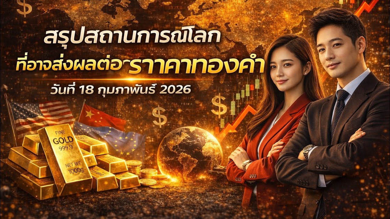 อัพเดทปัจจัยที่อาจส่งผลต่อราคาทองคำ วันที่ 18 กุมภาพันธ์ 2026