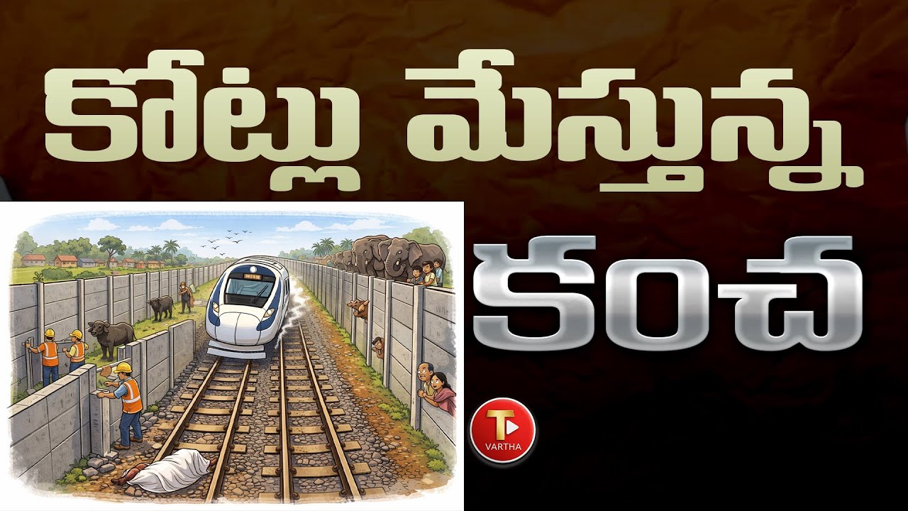 రైల్వే ట్రాక్ల వెంబడి కంచె రూ 3000 కోట్ల ఖర్చు అవసరమా? వృధా ఖర్చా? | Indian Railways Fencing Project