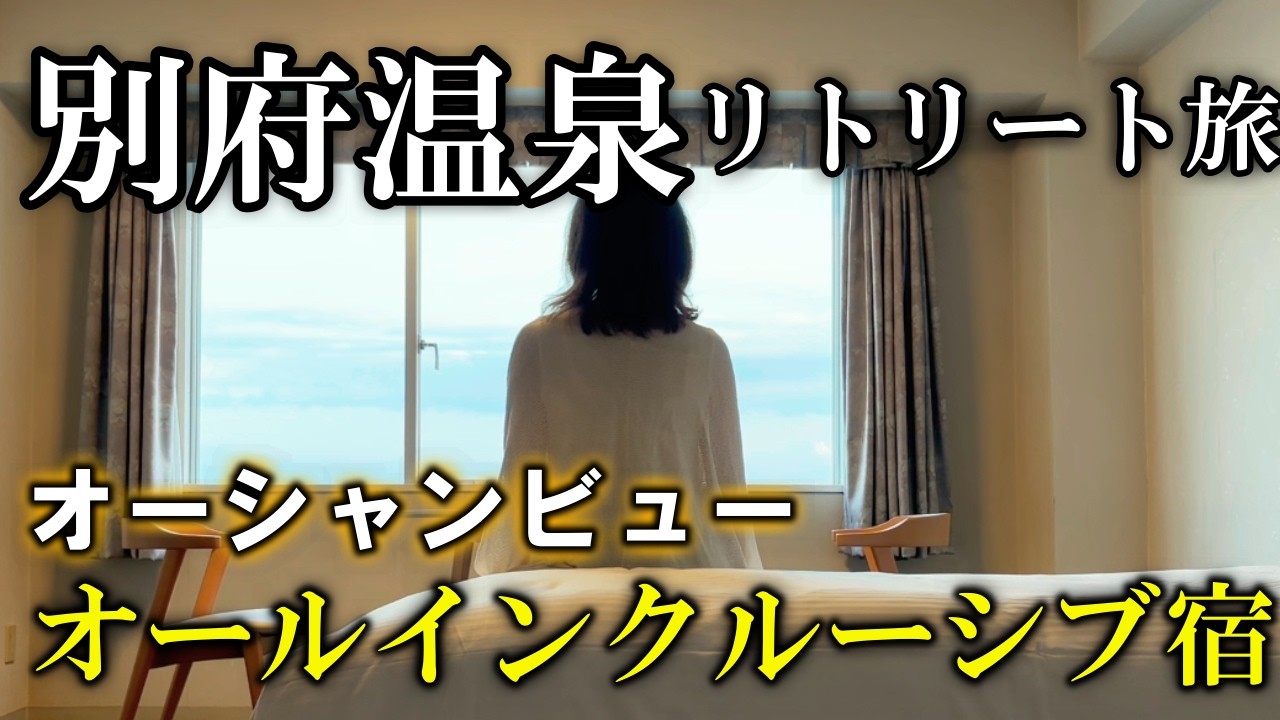 【女ひとり旅】別府オーシャンビューのホテル♨️食べ飲み放題＆天然温泉入り放題。部屋から朝日を見る至高の時間☀️