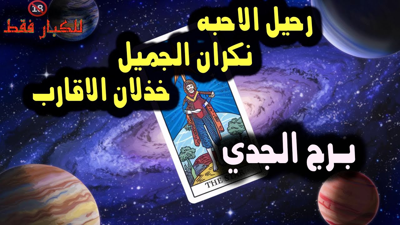 برج الجدي رحيل الاحبه ، نكران الجميل ، خذلان الاقارب / من يوم 1 إلي 5 أكتوبر ( تشرين الأول ) 2024