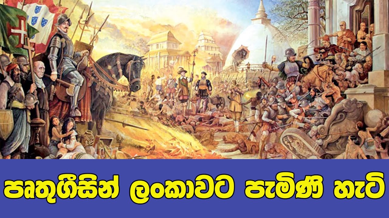 පෘතුගීසින් ලංකාවට පැමිණි හැටි