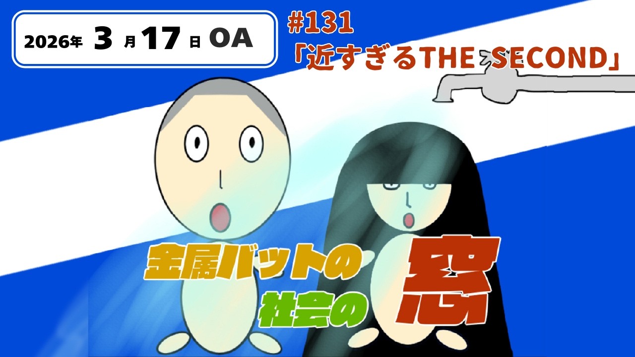 #131【地上波#103】近すぎるTHE SECOND