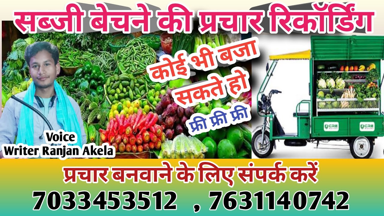 सब्जी बेचने की प्रचार रिकॉर्डिंग/sabji parchar recording/सब्जी की रिकॉर्डिंग नई/sabji ki recording