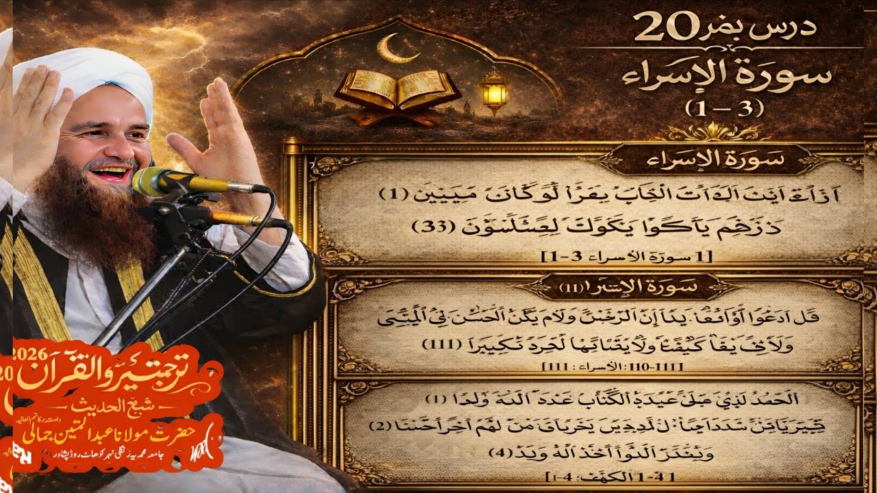 Turjuma watafseer ul Quran e Pak | Dars no 20 | maulana Abdul matin jamali seb 2026