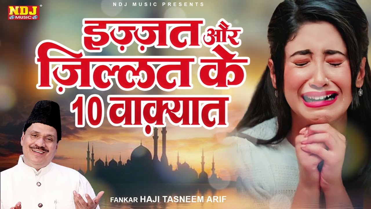 इज़्ज़त और जिल्लत के 10 वाक्यात | बहुत ही दर्द भरे वाक़्या | Haji Tasneem Aarif Ka Islamic Sad Waqya