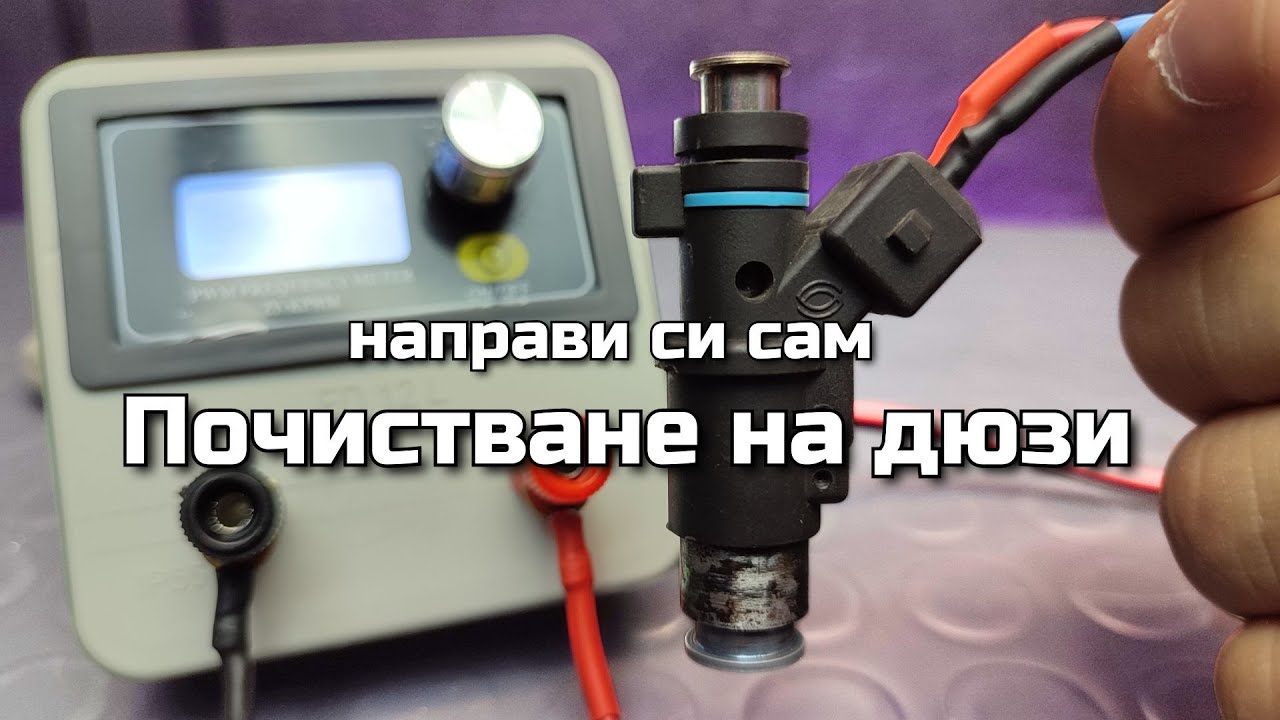 Почистване на дюзи - направи си сам машинка