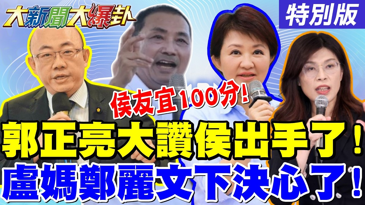 【#大新聞大爆卦】川伯出線! 郭正亮對侯友宜抱歉又佩服了! 藍新北定錨盧媽也下決心了! 吳子嘉看衰綠三將必大敗了! 賴被罵XX娘氣瘋了! 20260212特別版@大新聞大爆卦HotNewsTalk