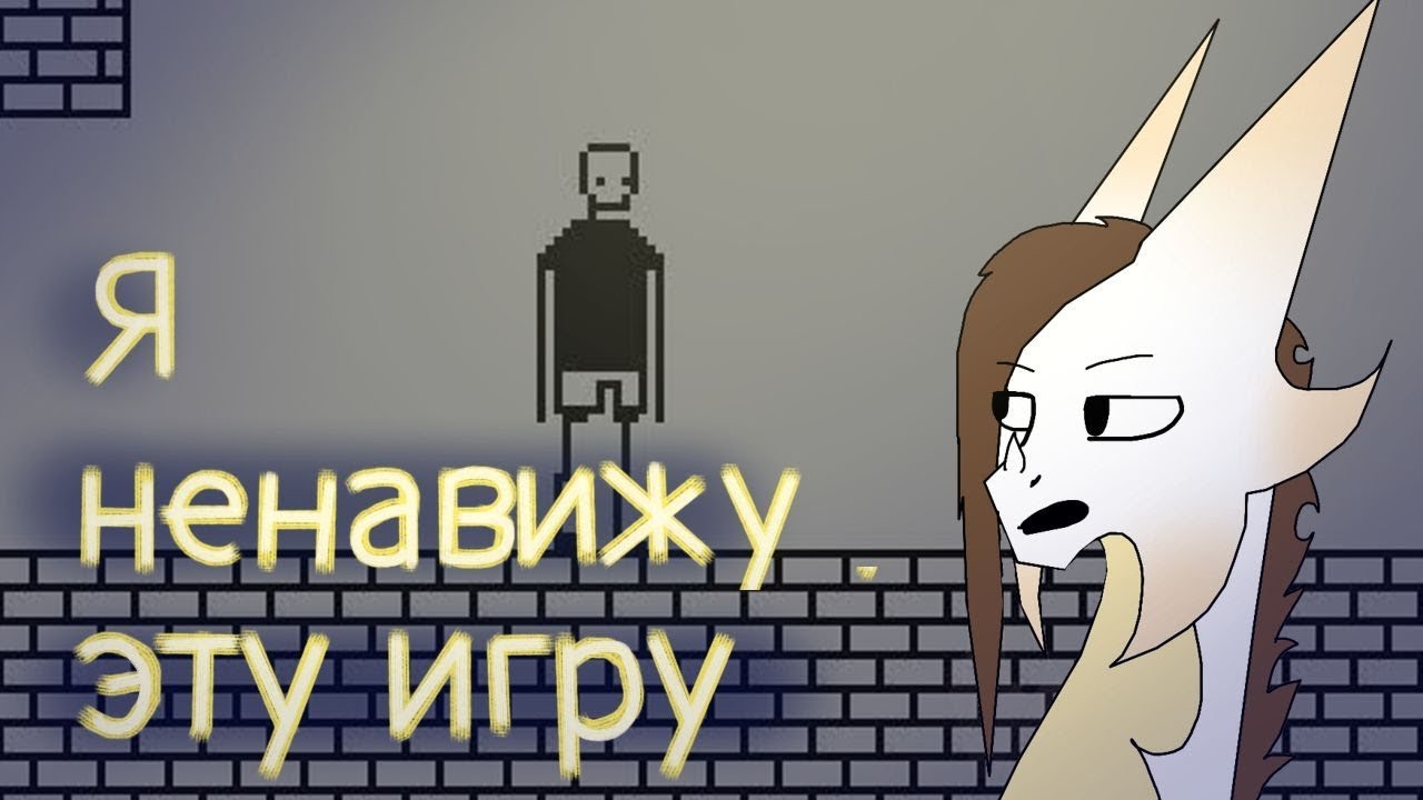 Я НЕНАВИЖУ ЭТУ ИГРУ