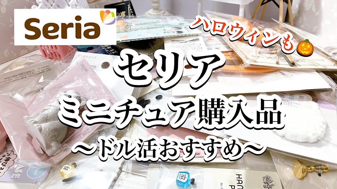 【ミニチュア】新商品もあり♪ドル活おすすめセリアミニチュア購入品を紹介するよ🩷可愛いがいっぱい💕/ドル活/リカ活/ミニチュア/オタ活/セリア/百均ミニチュア
