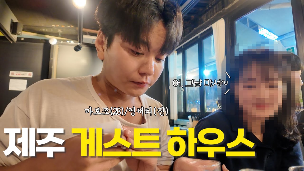 영써티진 혼자 제주 게스트하우스에 간다면