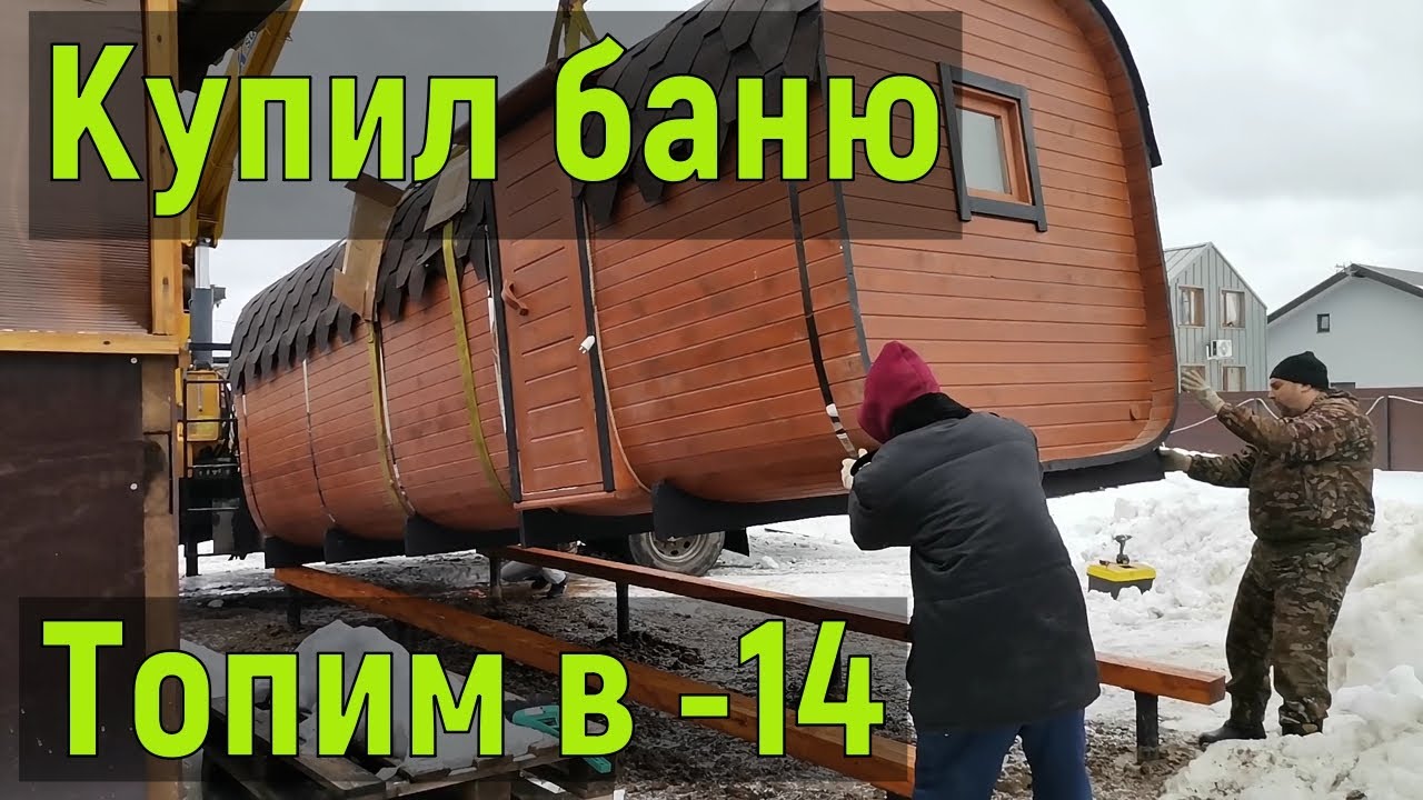 Баня-бочка Квадро, топим в  -14 и замеряем за сколько нагреется