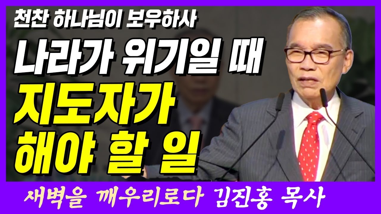 나라가 위기일 때 지도자가 해야할 일 | 역대상 4장 9~10절 | 새벽TV | 김진홍 목사의 새벽을 깨우리로다