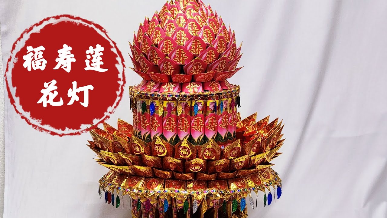 福寿莲花灯教学by善缘