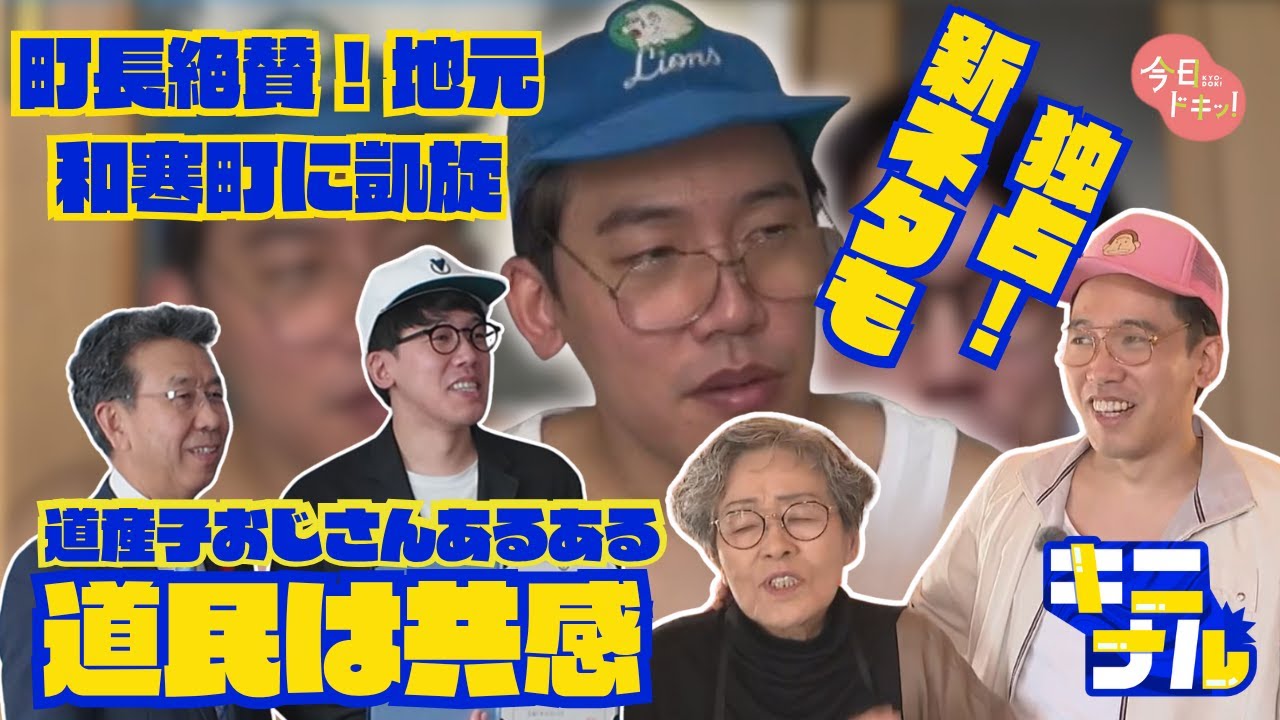 道産子おじさんあるある芸人「あとむ」故郷・和寒町に凱旋！町長絶賛♪ふるさと応援大使に！独占・新ネタ披露も(10月15日放送)