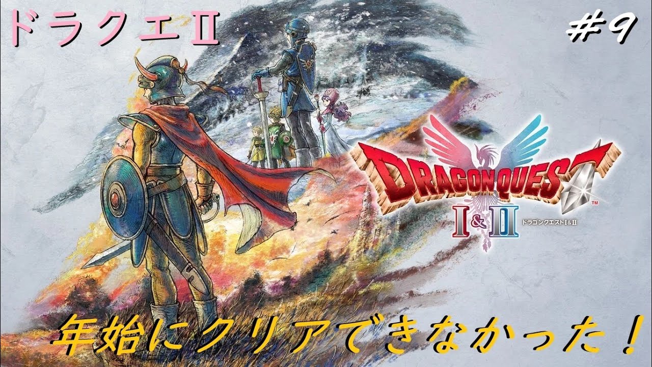 ［ドラクエⅠ＆Ⅱ］　完全初見！　年末年始でクリアできなかった！　クリアはしたのであとはトロコン～その9
