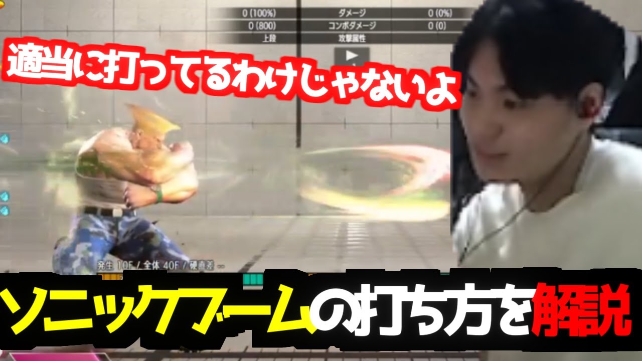 【解説】プロのガイル使いが自分のソニックブームの打ち方を言語化してみた！【スト6 】