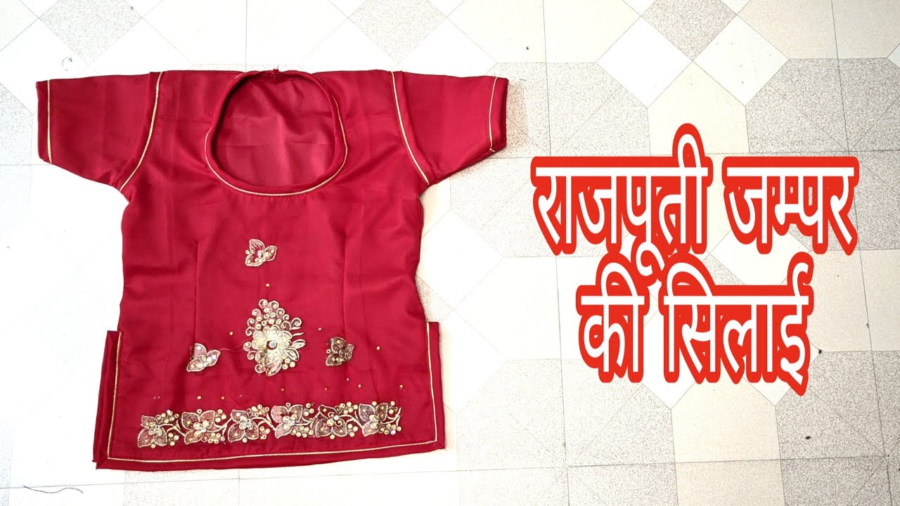 स्पेशल राजपूती पोशाक की सिलाई सीखे। राजपूती जंपर की सिलाई नए तरीके से बनाए। राजपूती ड्रेस की सिलाई