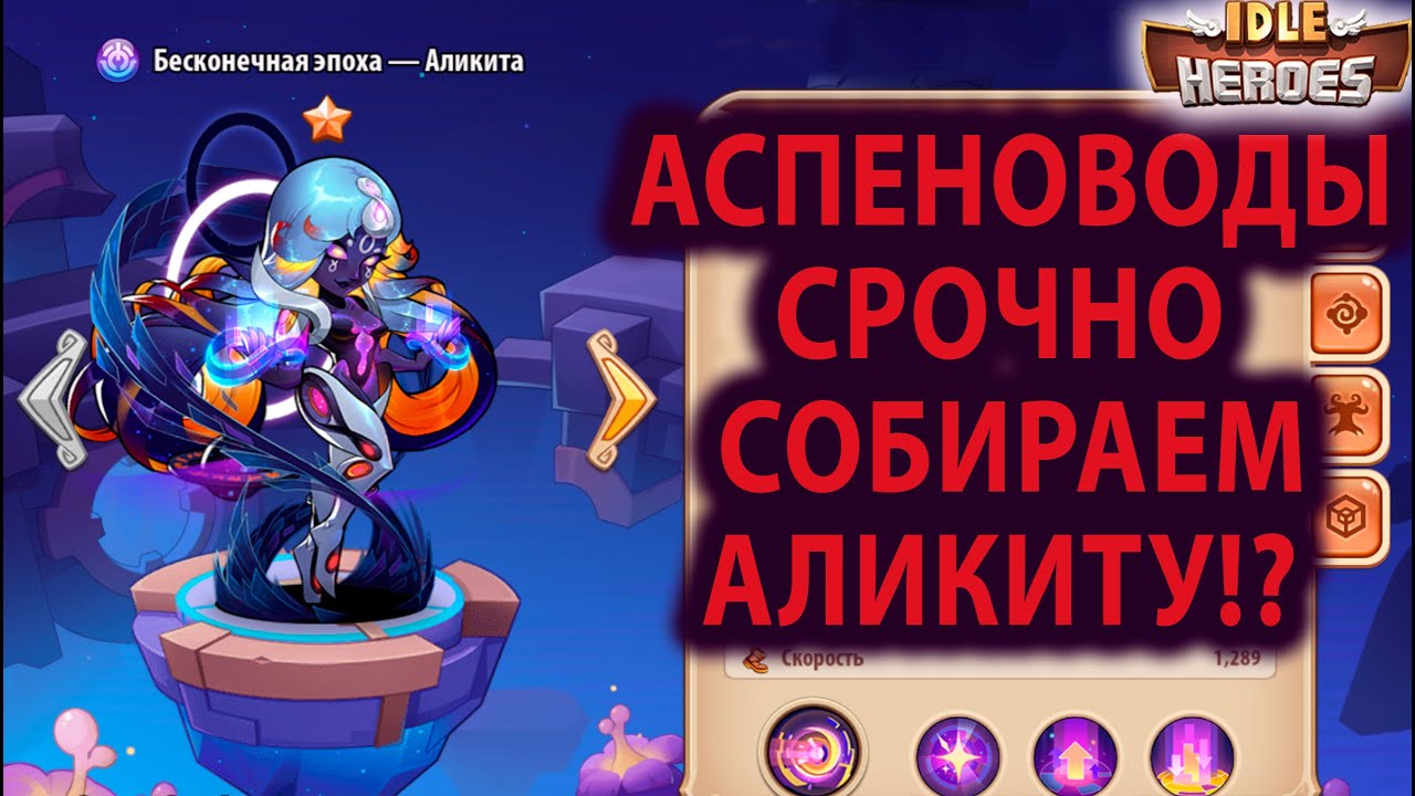 Idle Heroes АЛИКИТА И АСПЕН