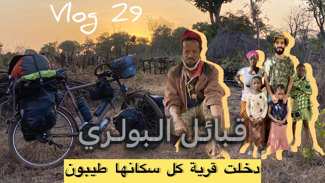 #vlog 29اخترت أصعب طريق في غينيا ، في منطقة قبائل البولري