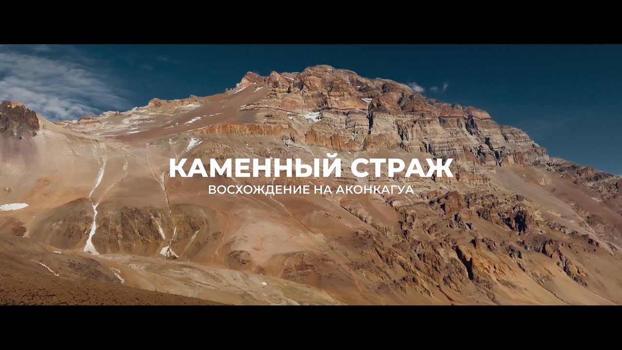 Каменный страж. Фильм о восхождении на высшую гору Южной Америки - Аконкагуа.