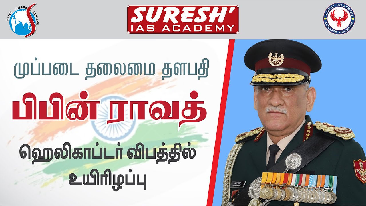 India's top military commander has died in a helicopter crash | Suresh' IAS Academy