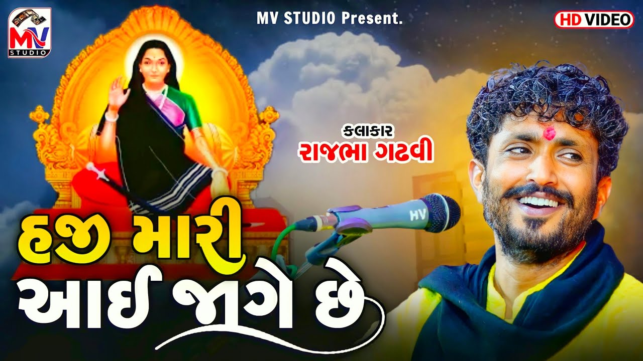 હજી મારી આઈ જાગે છે | Rajbha Gadhvi | Haji Mari Aai Jage Chhe | Mandvi Dayro 2023 | Mv Studio