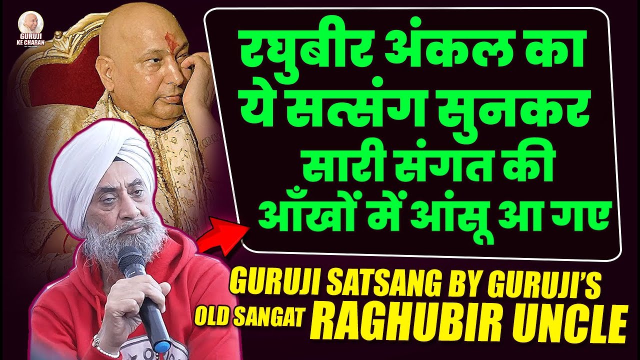 रघुबीर Uncle का ये सत्संग दिल को झंझोड़ कर रख देगा - Guruji Old Sangat Raghubir Uncle | गुरूजी सत्संग