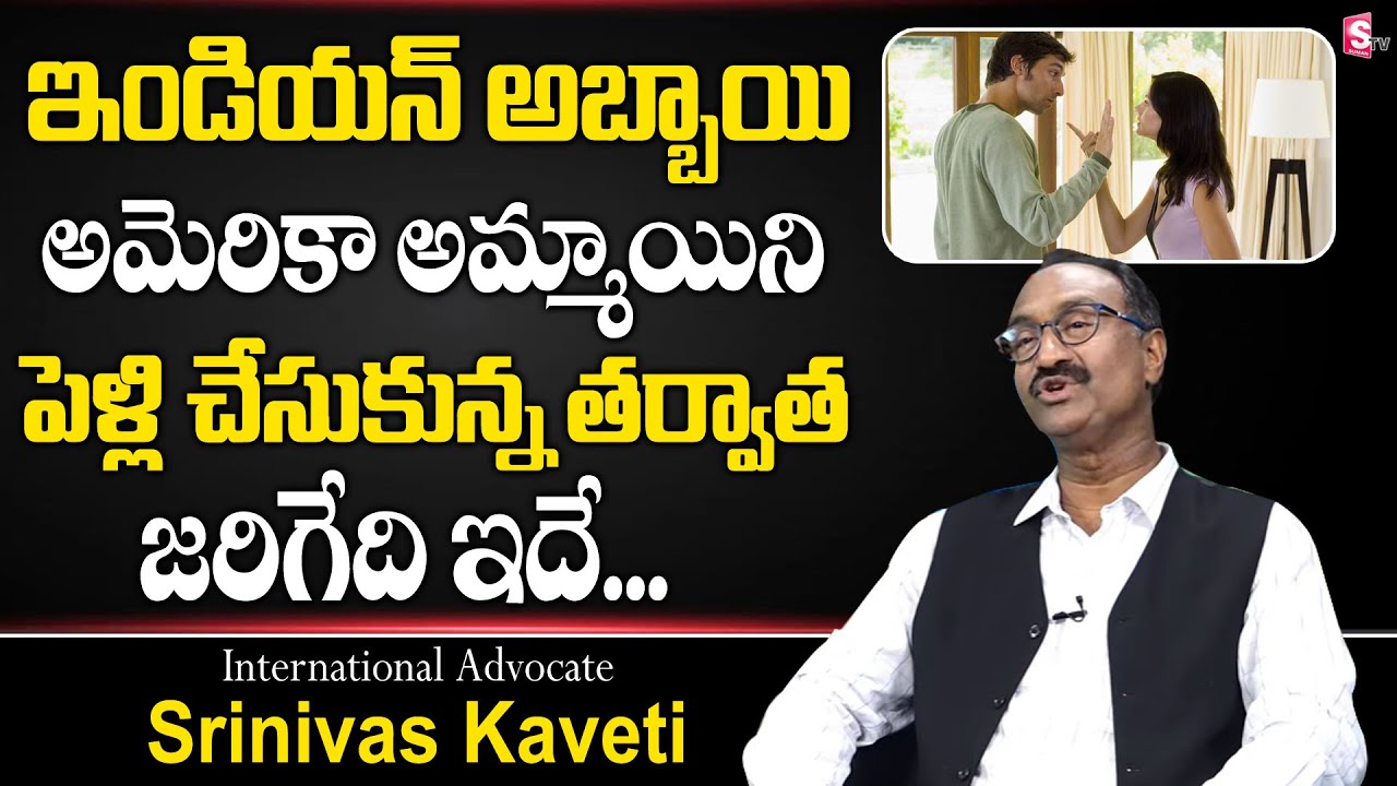 International Advocate Srinivas Kaveti About Indian Men & American Girl Marriage Facing Problems