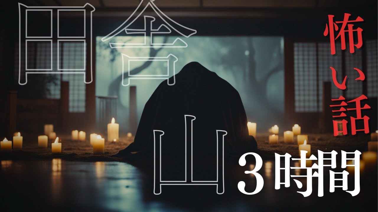 【怪談朗読】山と田舎にまつわる怖い話　厳選8話　2月BEST　千年怪談【語り手】sheep【作業用】【睡眠用】【朗読】【長編】【心霊】【オカルト】【都市伝説】