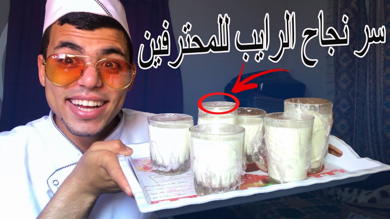 الرايب ديال المحلبات بمكونات بسيطة و بطريقة ناجحة 100% لرمضان الكريم