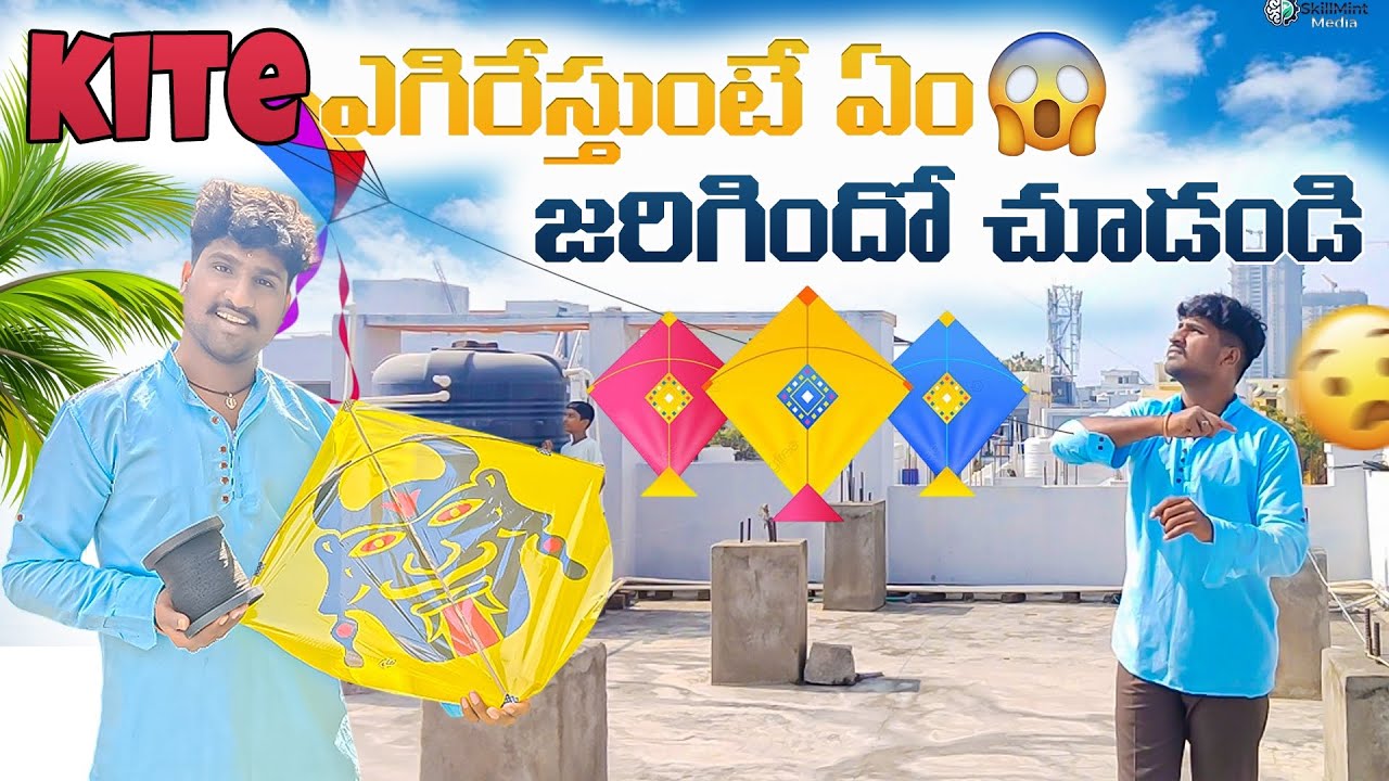 Kite ఎగిరేస్తుంటే ఏం జరిగిందో చూడండి😱 Sankranti🤯 #sankranti #makarsankranti #pongal #vrialvideo2025 
