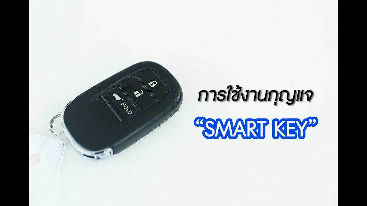 การใช้งานและการดูแลรักษา กุญแจ SMART KEY