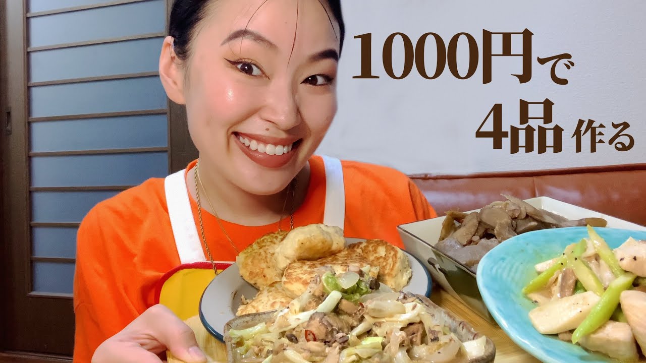 一品300円以内で作れる節約飯！全4品を萌々が作って行くぞー！しっかり胃袋掴めるぞー！