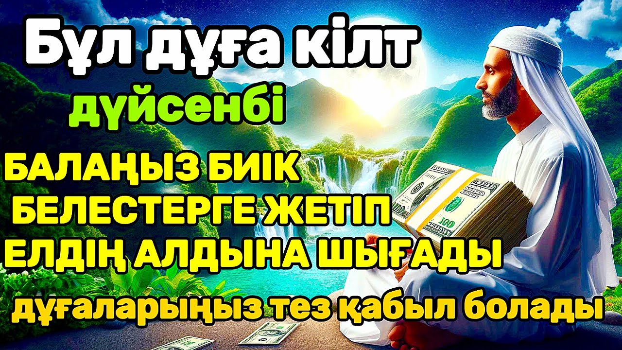 дұға өте күшті дүйсенбі! АЛЛА балаңызға сый беріпп ерекшелейді осы сүрені тыңдаңыз