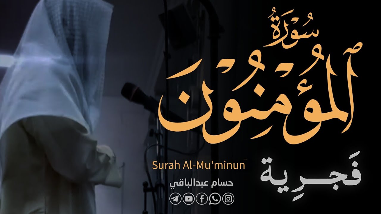القارئ حسام عبدالباقي || ماتيسر من سورة المؤمنون