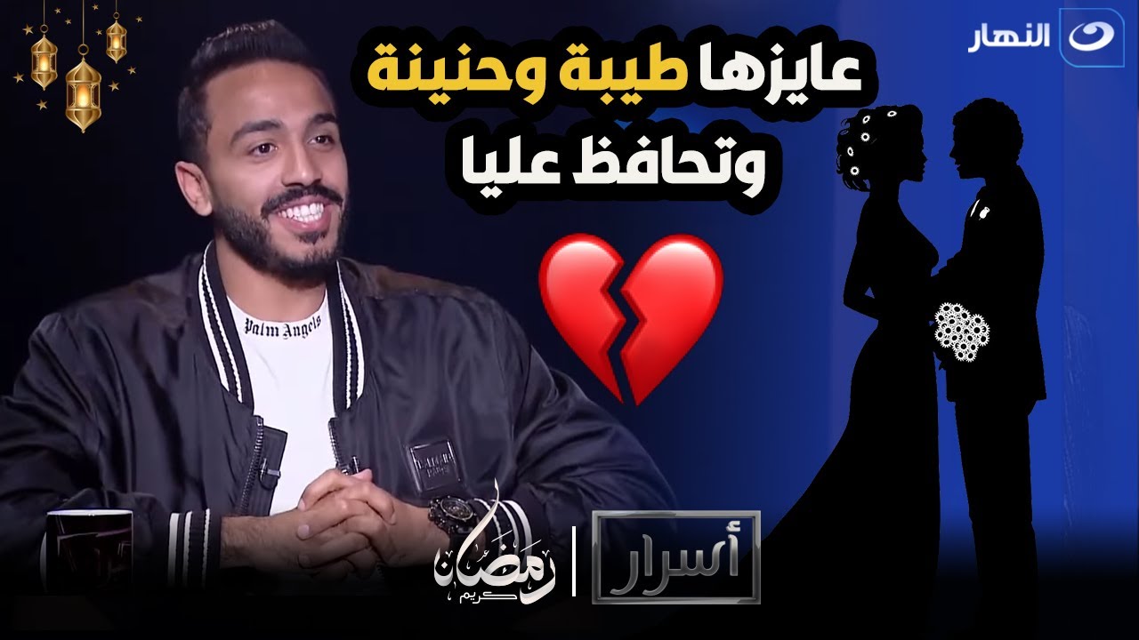 نـفـسـي اتجوز👰🏻‍♀️😍 محمود كهربا يفتح قلبه ويتحدث عن حياته الشخصية ومواصفات فتاة أحلامه