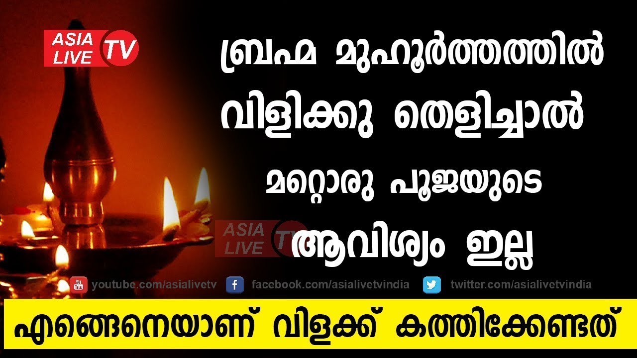 ബ്രഹ്മ മുഹൂർത്തത്തിൽ വിളിക്കു തെളിച്ചാൽ മറ്റൊരു പൂജയുടെ ആവിശ്യമില്ല   Brahma Muhurta