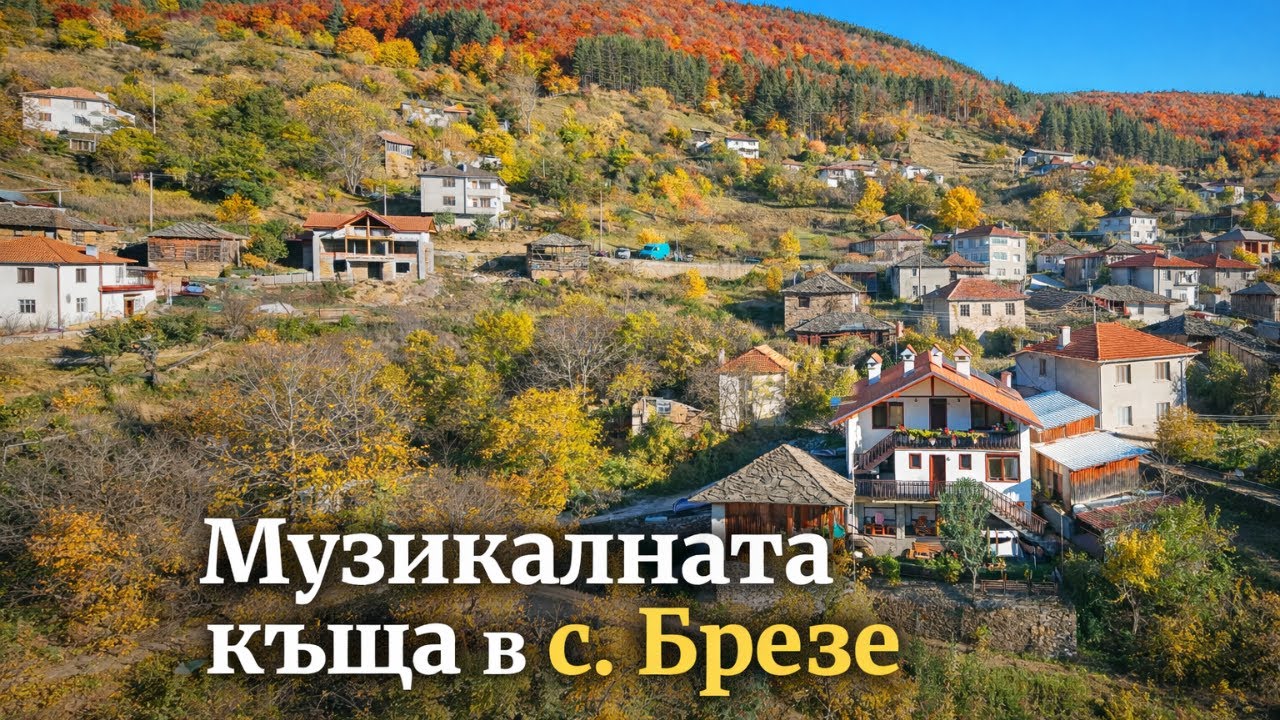 Музикалната къща в с. Брезе