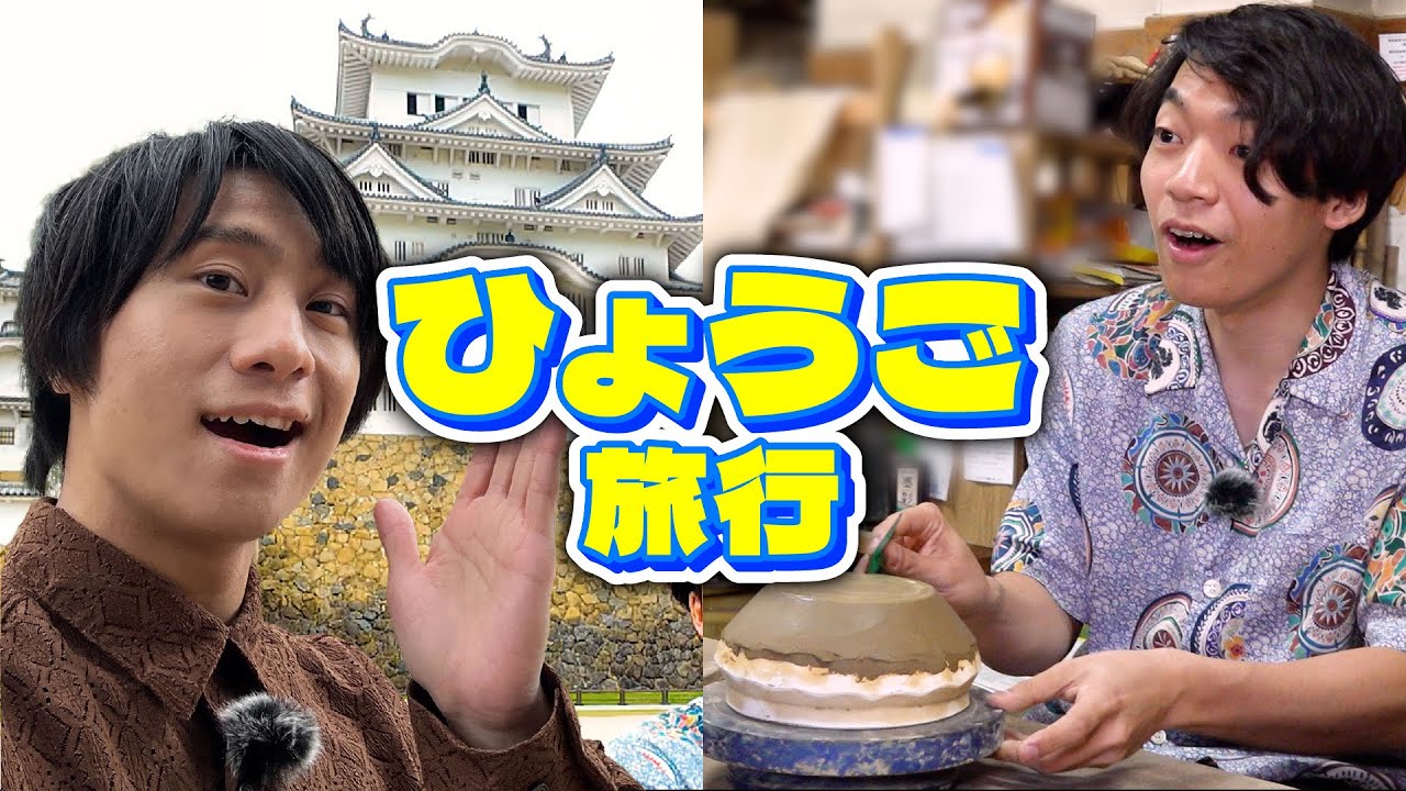 【ずっと楽しい】伊沢と山本が兵庫を全力で楽しんでみた
