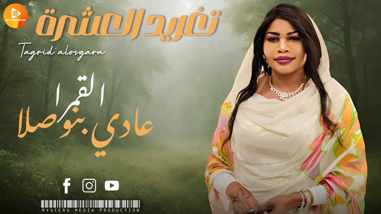جديد تغريد العشرة|| القمرا عادي بنوصلا || | اغاني سودانية SUDANESE MUSIC |