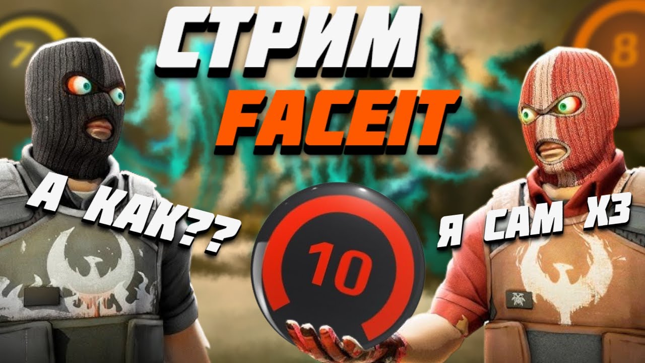 🔥СТРИМ FACEIT АППАЕМ 10 ЛВЛ ( ВОЗВРАЩАЮСЬ В ИГРУ )